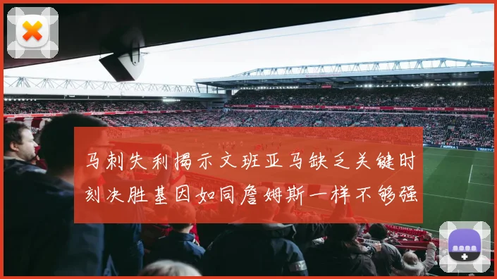 马刺失利揭示文班亚马缺乏关键时刻决胜基因如同詹姆斯一样不够强势