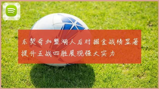 东契奇加盟湖人后对掘金战绩显著提升五战四胜展现强大实力