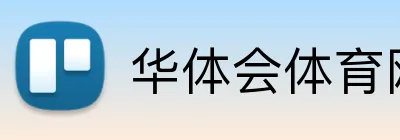 华体会体育网页版 Logo